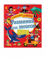 Разминка для мозгов | Позина (ред.) - Головоломки для непосед - Эксмо - 9785040960880