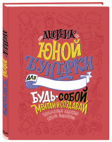 Дневник юной бунтарки Будь собой, мечтай и создавай! | Фавилли - Rebel Stories. Вдохновляющие истории для детей и не только - Эксмо - 9785041015312