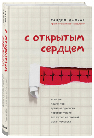 С открытым сердцем. Истории пациентов врача-кардиолога, перевернувшие его взгляд на главный орган человека | Джохар Сандип - Медицина изнутри. Книги о тех, кому доверяют свое здоровье - Бомбора (Эксмо) - 9785041039707