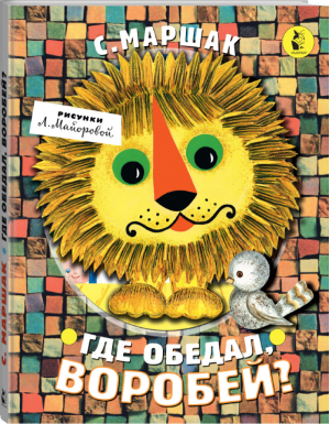 Где обедал, воробей? | Маршак и др. - Чудо-панорамы - АСТ - 9785171216696