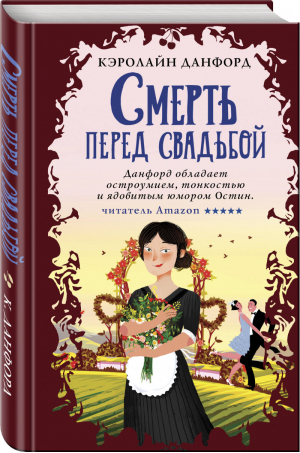 Смерть перед свадьбой | Данфорд - Вишенка британского детектива - Эксмо - 9785041153908