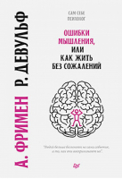 Ошибки мышления, или Как жить без сожалений | Фримен и др. - Сам себе психолог - Питер - 9785446115358