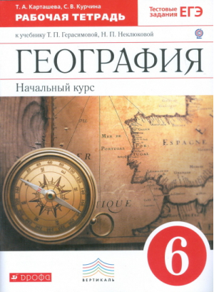 География. Начальный курс (Вертикаль). Р/т (с тестовыми заданиями ЕГЭ) ФГОС | Карташева Курчина - Вертикаль - Дрофа (Просвещение) - 9785090791960