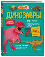 Динозавры Секретные окошки | Magrin Federica - Секретные окошки - АСТ - 9785171208370