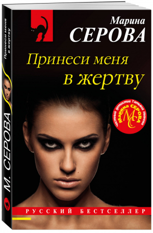 Принеси меня в жертву | Серова - Русский бестселлер - Эксмо - 9785041196486