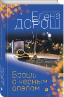 Брошь с черным опалом | Дорош Елена - Вечерний детектив Елены Дорош (обл) - Эксмо - 9785041636937