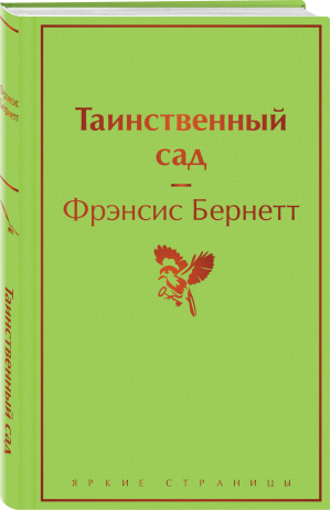 Таинственный сад | Бернетт Фрэнсис Ходжсон - Яркие страницы - Эксмо - 9785041697495