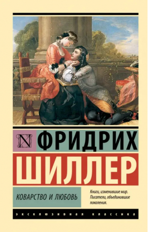 Коварство и любовь | Шиллер Фридрих - Эксклюзивная классика - АСТ - 9785171547189