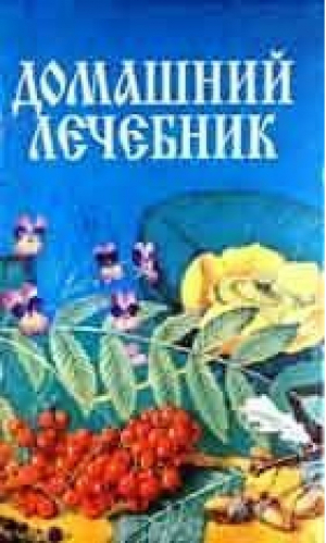 Домашний лечебник | Бацунов - Прапор - 9785776603706