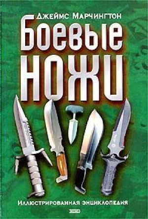 Боевые ножи Иллюстрированная энциклопедия | Марчингтон - Эксмо - 9785699089680