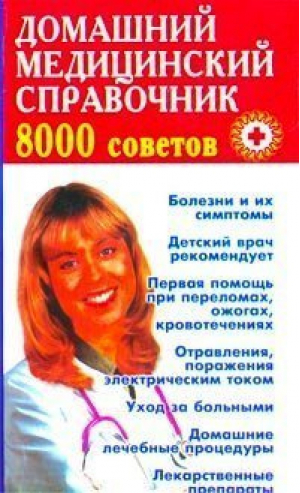 Домашний медицинский справочник | Преображенский - БАО - 9789665485247