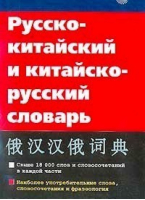 Русско-китайский и китайско-русский словарь 18тыс - Русский язык - 9785957602927