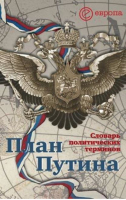 План Путина Словарь политических терминов (мяг) | Чадаев Алексей -  - Европа - 9785973901462