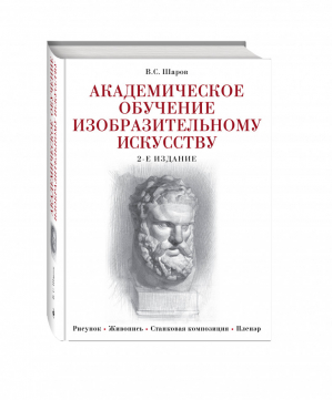 Академическое обучение изобразительному искусству | Шаров - Подарочные издания. Рисование - Эксмо - 9785699431625