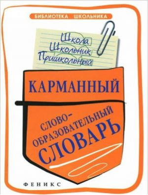 Карманный словообразовательный словарь | Амелина - Библиотека школьника - Феникс - 9785222218075