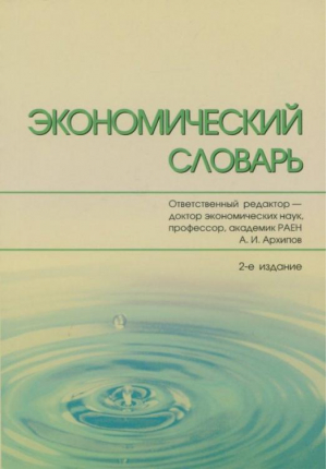 Экономический словарь | Архипов -  - Проспект - 9785392167005