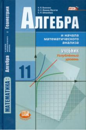 Алгебра и начала математического анализа 11 класс Учебник Углублённый уровень | Виленкин - Математика - Мнемозина - 9785346033523