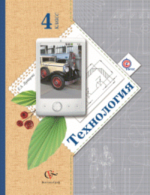 Технология 4 класс Учебник | Лутцева - Начальная школа XXI века - Вентана-Граф - 9785360026211