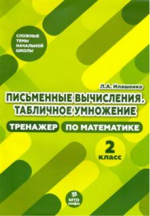 Математика 4 класс Промежуточные и итоговые тестовые работы Подготовка к аттестации | Иляшенко - Оценка результатов обучения - МТО Инфо - 9785904766375