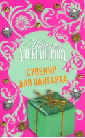 Сувенир для олигарха | Александрова - Иронический детектив - АСТ - 9785170541980