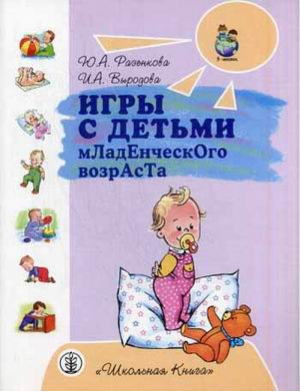 Игры с детьми младенческого возраста | Разенкова - Программа Счастливый ребенок - Школьная книга - 9785000130278