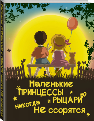 Маленькие принцессы и рыцари никогда не ссорятся | Доманская -  - АСТ - 9785171017606