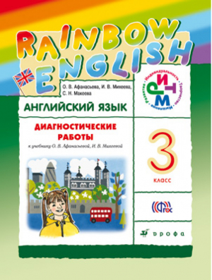 Английский язык (Rainbow English) 3 класс Диагностические работы | Афанасьева - Английский язык (Rainbow English) - Дрофа - 9785358185258