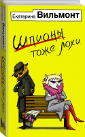 Шпионы тоже лохи | Вильмонт - Бестселлеры Екатерины Вильмонт - АСТ - 9785171006051