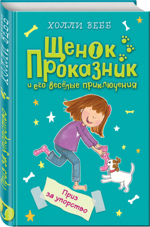 Приз за упорство | Вебб - Щенок Проказник и его веселые приключения - Эксмо - 9785040903184