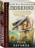 Тень Азраила | Любенко - По следам преступлений - Эксмо - 9785040955886