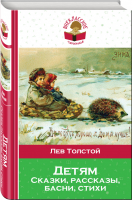 Лев Толстой Детям | Толстой - Внеклассное чтение - Эксмо - 9785040993048
