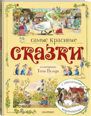 Самые красивые сказки (иллюстрации Тони Вульфа) | Тарловский (пер.) - Удивительная книга с объемными картинками - АСТ - 9785171112332