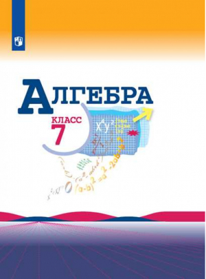 Алгебра 7 класс Учебник | Макарычев - Математика и информатика - Просвещение - 9785090718851
