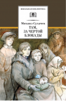 Там, за чертой блокады | Сухачев - Школьная библиотека - Детская литература - 9785080061042