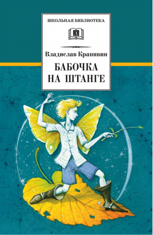 Бабочка на штанге | Крапивин - Школьная библиотека - Детская литература - 9785080061066