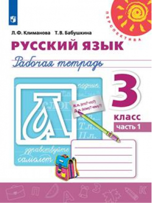 Русский язык Рабочая тетрадь 3 класс Часть 1 | Климанова и др. - Школа России / Перспектива - Просвещение - 9785090772051