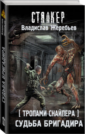 Тропами Снайпера Судьба Бригадира | Жеребьев - Сталкер - АСТ - 9785171339753