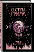 Сестры Гримм | Прааг - Young adult. Сказочная фантастика - Like Book (Эксмо) - 9785041164454