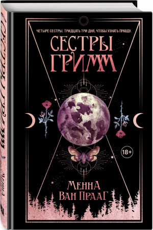 Сестры Гримм | Прааг - Young adult. Сказочная фантастика - Like Book (Эксмо) - 9785041164454