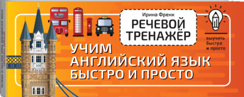 Речевой тренажёр. Учим английский язык быстро и просто | Френк Ирина - Выучить быстро и просто - АСТ - 9785171479213