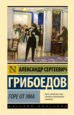 Горе от ума | Грибоедов Александр Сергеевич - Эксклюзивная классика (Лучшее) - АСТ - 9785171569303