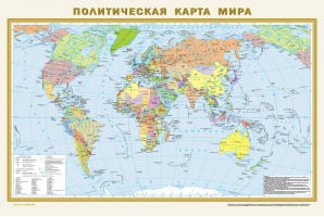 Политическая карта мира. Физическая карта мира А1 (в новых границах) - 9785171572334