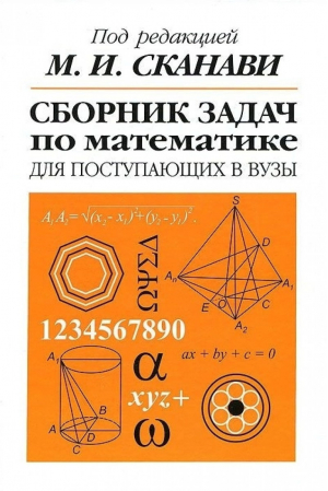 Сборник задач по математике для поступающих в вузы | Сканави - Оникс - 9785329000610
