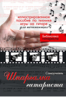 Шпаргалка гитариста Иллюстрированное пособие по технике игры на гитаре для начинающих | Лихачев - Библиотека гитариста - АСТ - 9785170496358