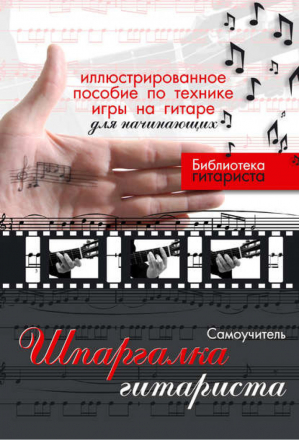 Шпаргалка гитариста Иллюстрированное пособие по технике игры на гитаре для начинающих | Лихачев - Библиотека гитариста - АСТ - 9785170496358