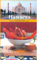 Намастэ Блюда индийской кухни | Примакова - Миллион меню - Астрель - 9785271369667
