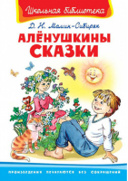 Аленушкины сказки | Мамин-Сибиряк - Школьная библиотека - Омега - 9785465018708