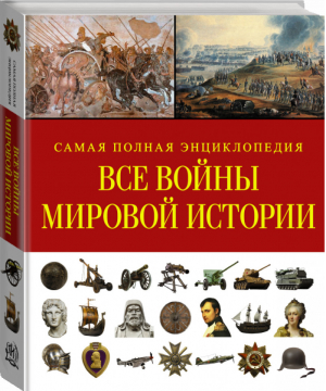 Все войны мировой истории Самая полная энциклопедия - Военная история мира - АСТ - 9785170887309