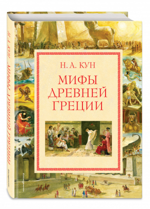 Мифы Древней Греции | Кун - Золотые сказки для детей - Эксмо - 9785699834655