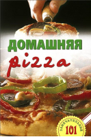 Домашняя pizza Рецепты мирового класса | Хлебников - 101 замечательный рецепт - Лада - 9785948323848